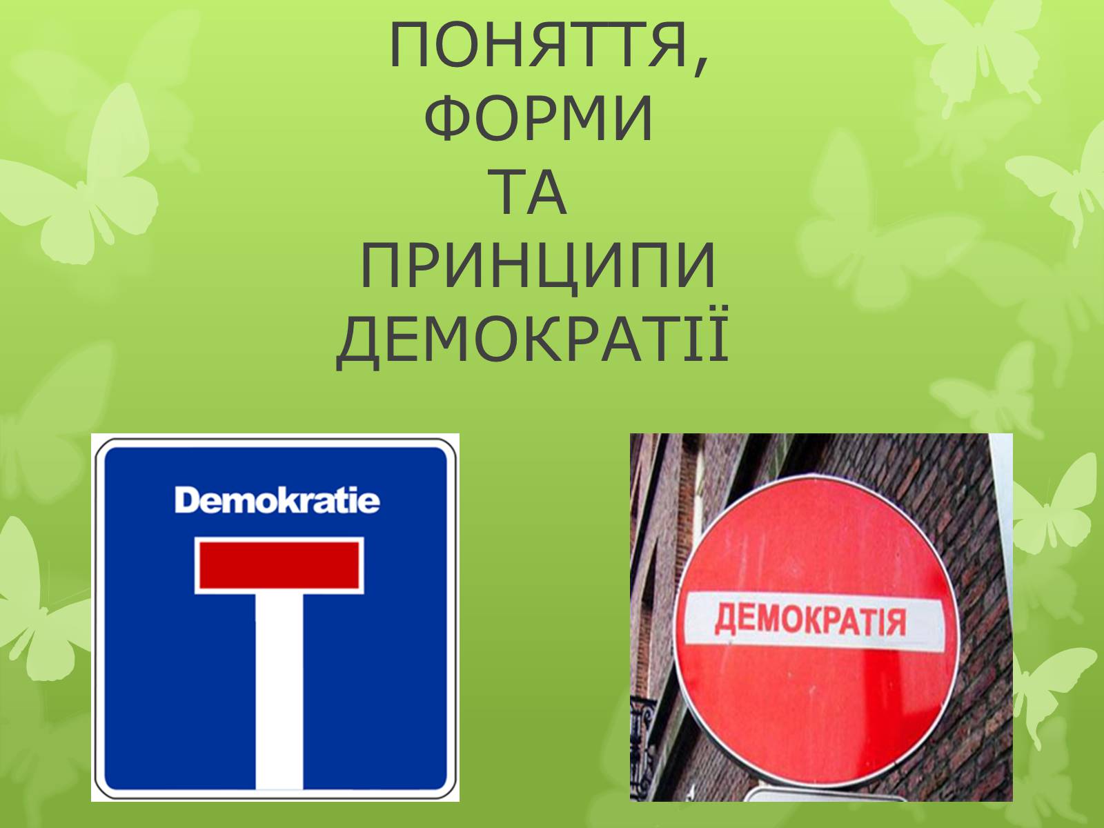 Презентація на тему «Поняття, форми та принципи демократії» - Слайд #1 Презентація на тему «Поняття, форми та принципи демократії» - Слайд #1