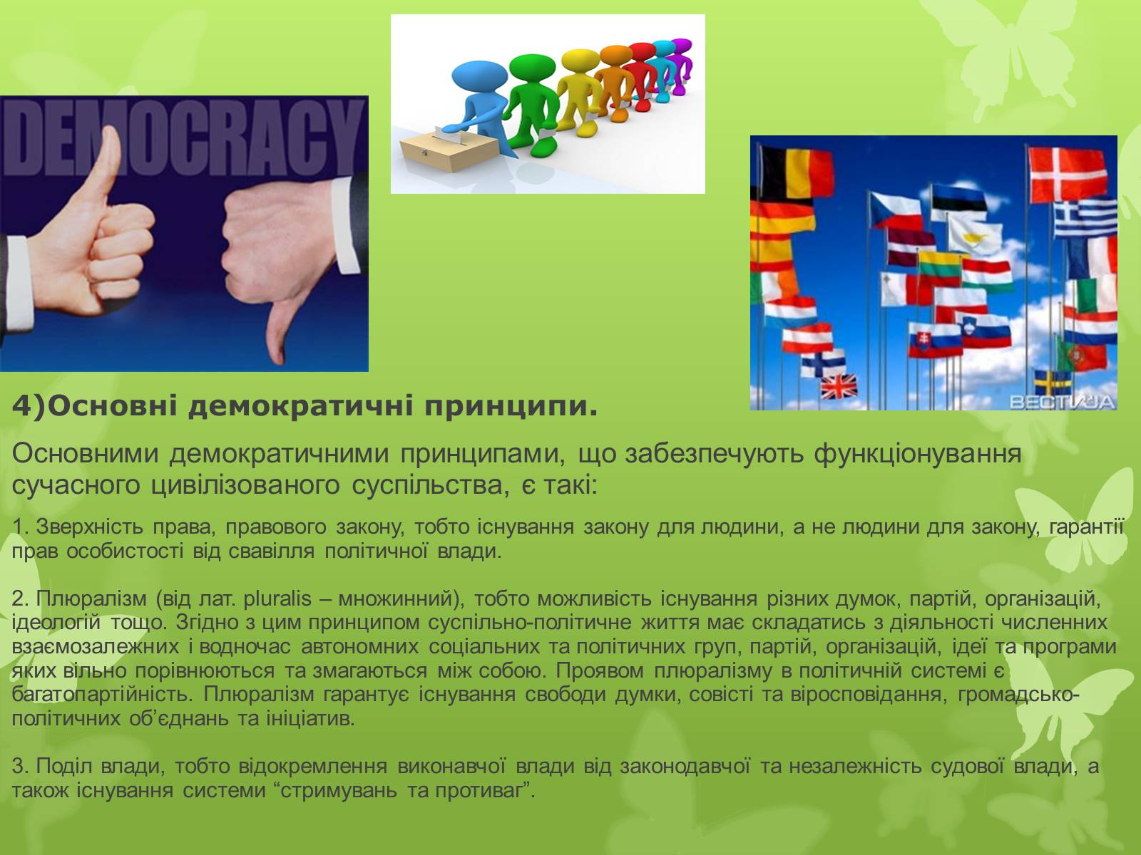 Презентація на тему «Поняття, форми та принципи демократії» - Слайд #11 Презентація на тему «Поняття, форми та принципи демократії» - Слайд #11