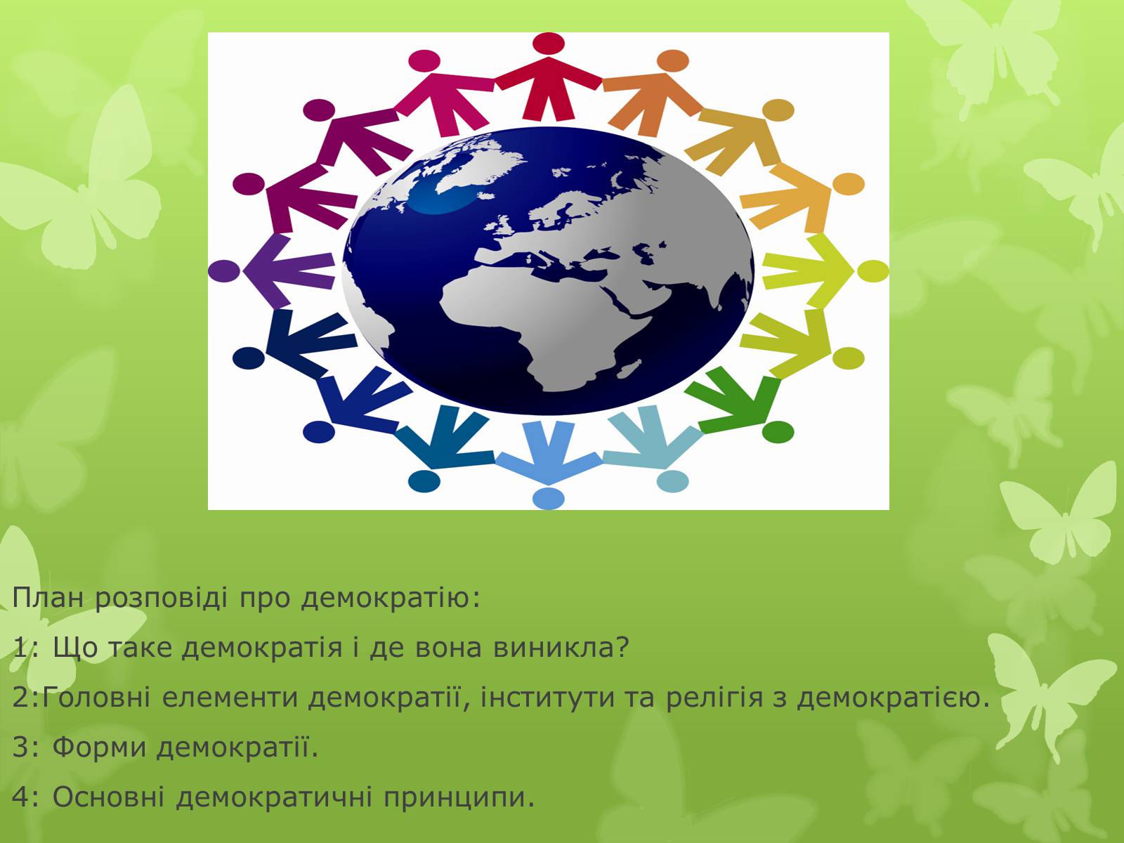 Презентація на тему «Поняття, форми та принципи демократії» - Слайд #2 Презентація на тему «Поняття, форми та принципи демократії» - Слайд #2