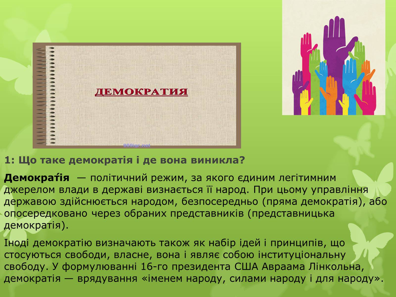 Презентація на тему «Поняття, форми та принципи демократії» - Слайд #3 Презентація на тему «Поняття, форми та принципи демократії» - Слайд #3