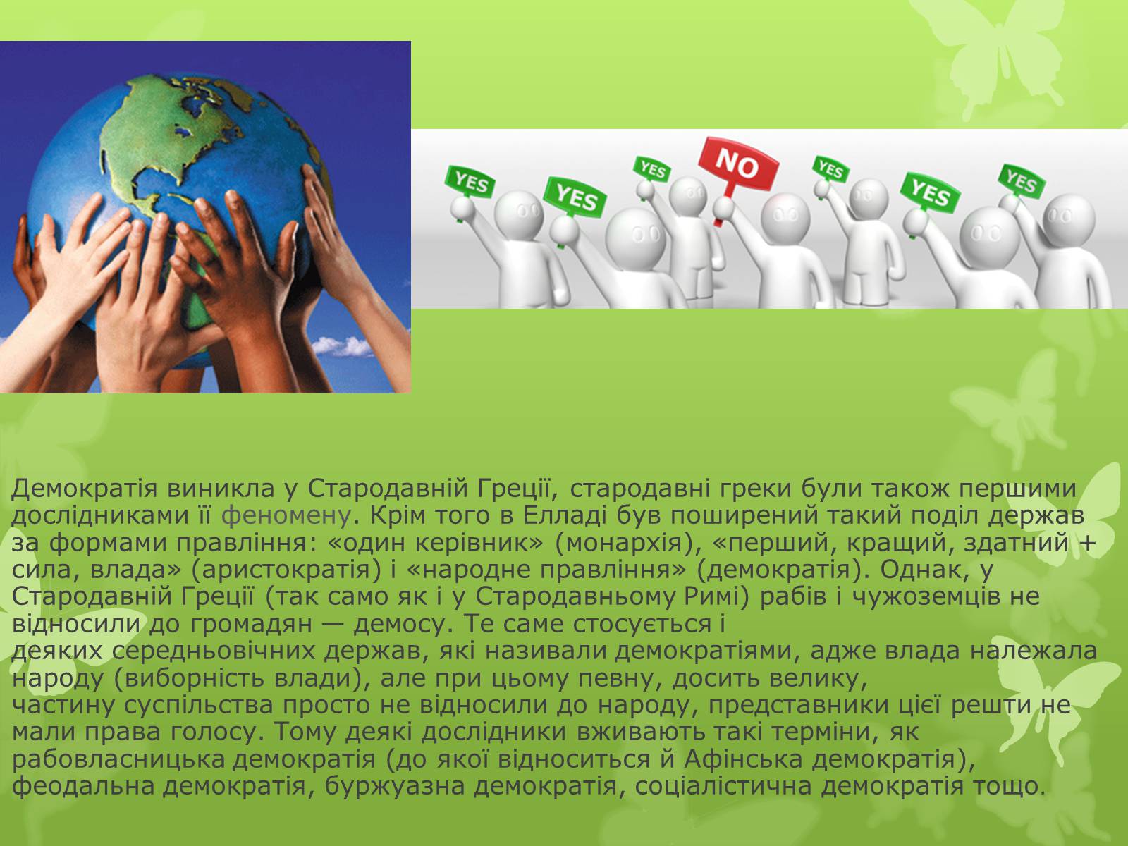 Презентація на тему «Поняття, форми та принципи демократії» - Слайд #4 Презентація на тему «Поняття, форми та принципи демократії» - Слайд #4