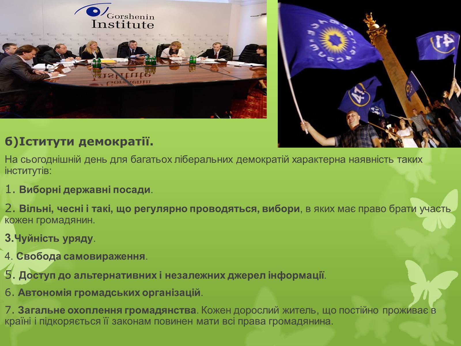 Презентація на тему «Поняття, форми та принципи демократії» - Слайд #6 Презентація на тему «Поняття, форми та принципи демократії» - Слайд #6
