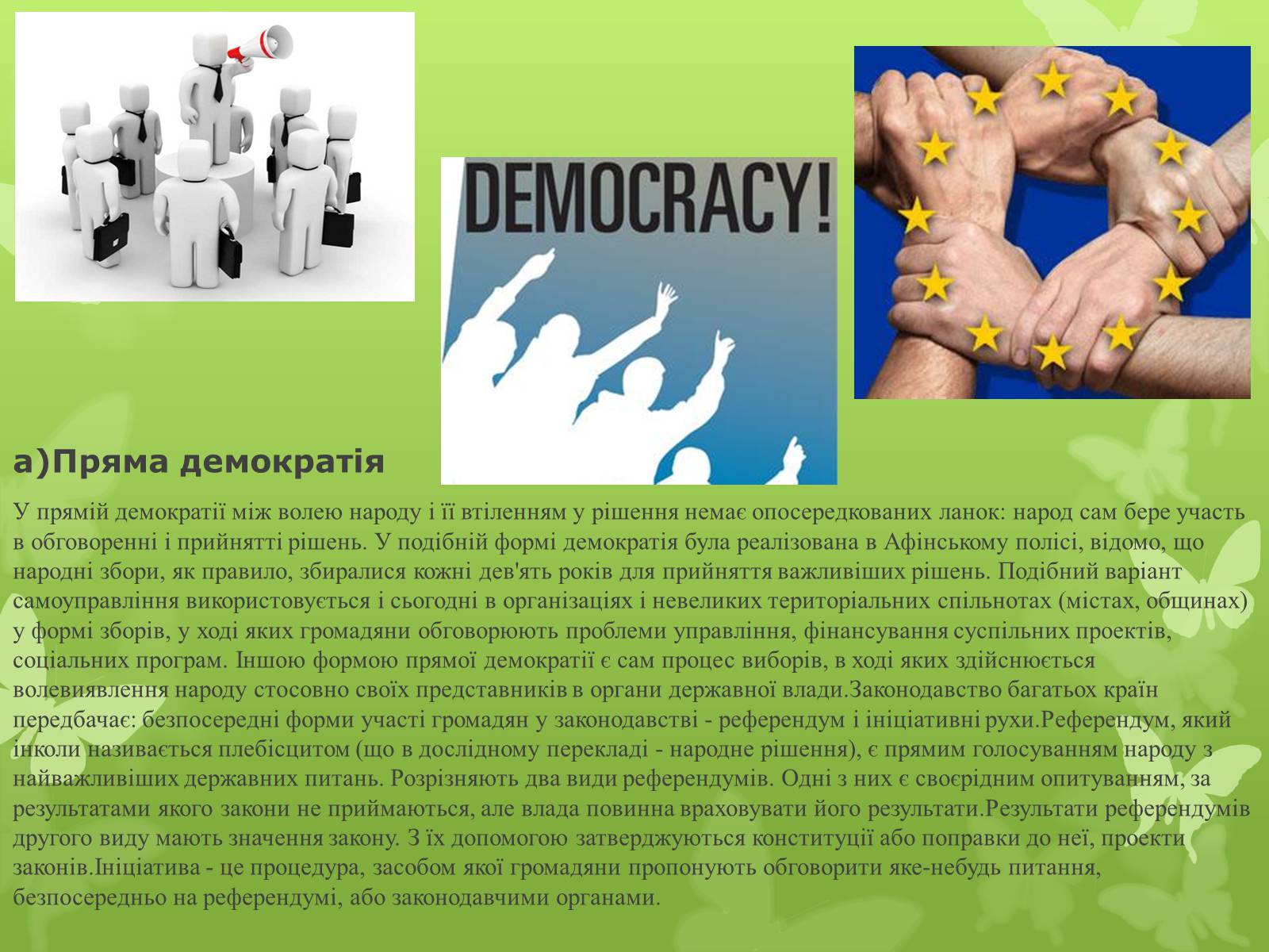 Презентація на тему «Поняття, форми та принципи демократії» - Слайд #9 Презентація на тему «Поняття, форми та принципи демократії» - Слайд #9