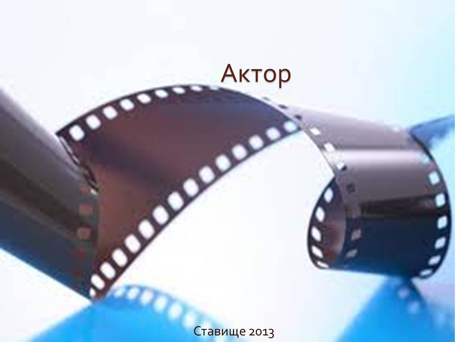 Презентація на тему «Актор» (варіант 2) - Слайд #1 Презентація на тему «Актор» (варіант 2) - Слайд #1