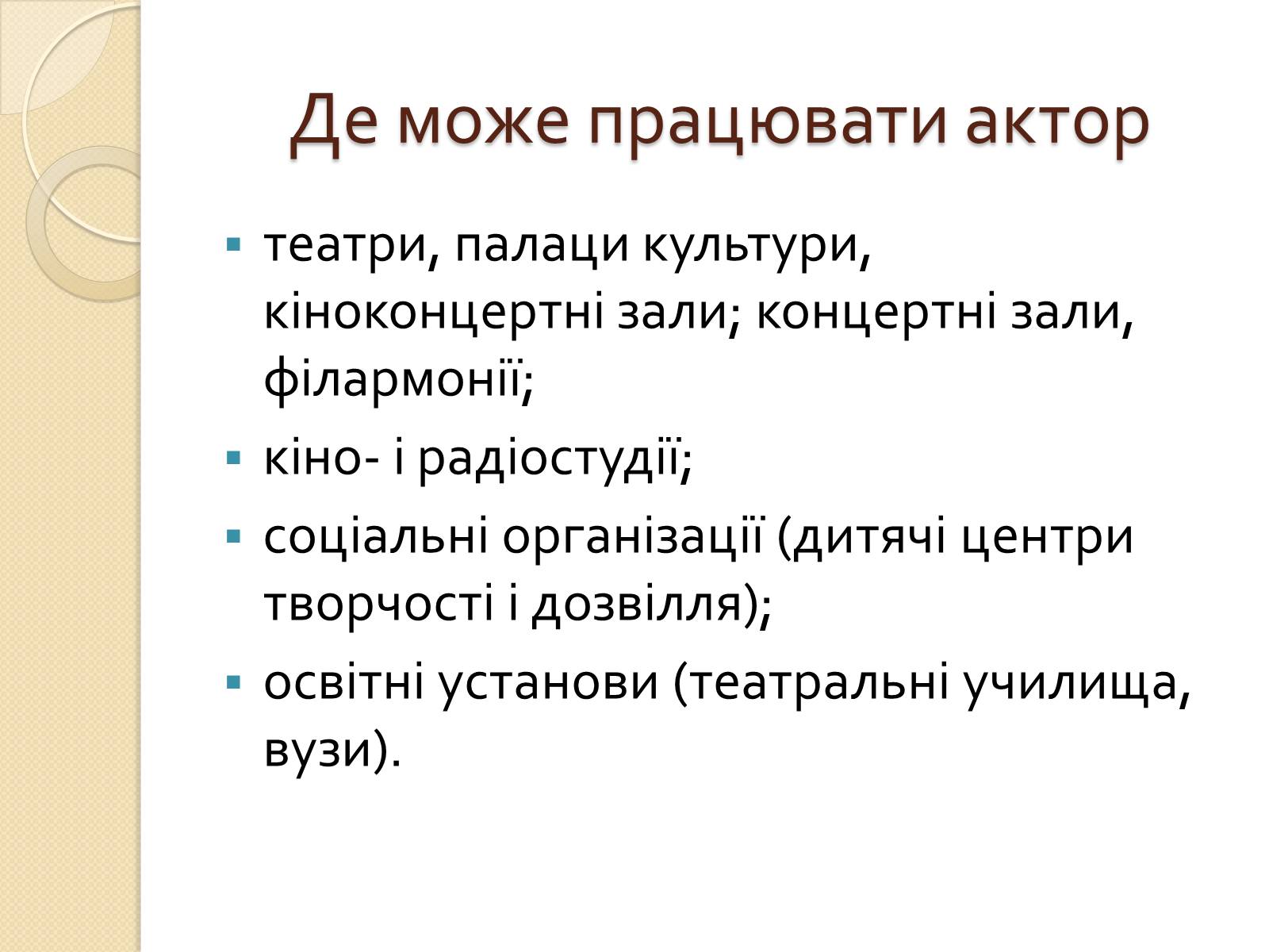 Презентація на тему «Актор» (варіант 2) - Слайд #10 Презентація на тему «Актор» (варіант 2) - Слайд #10