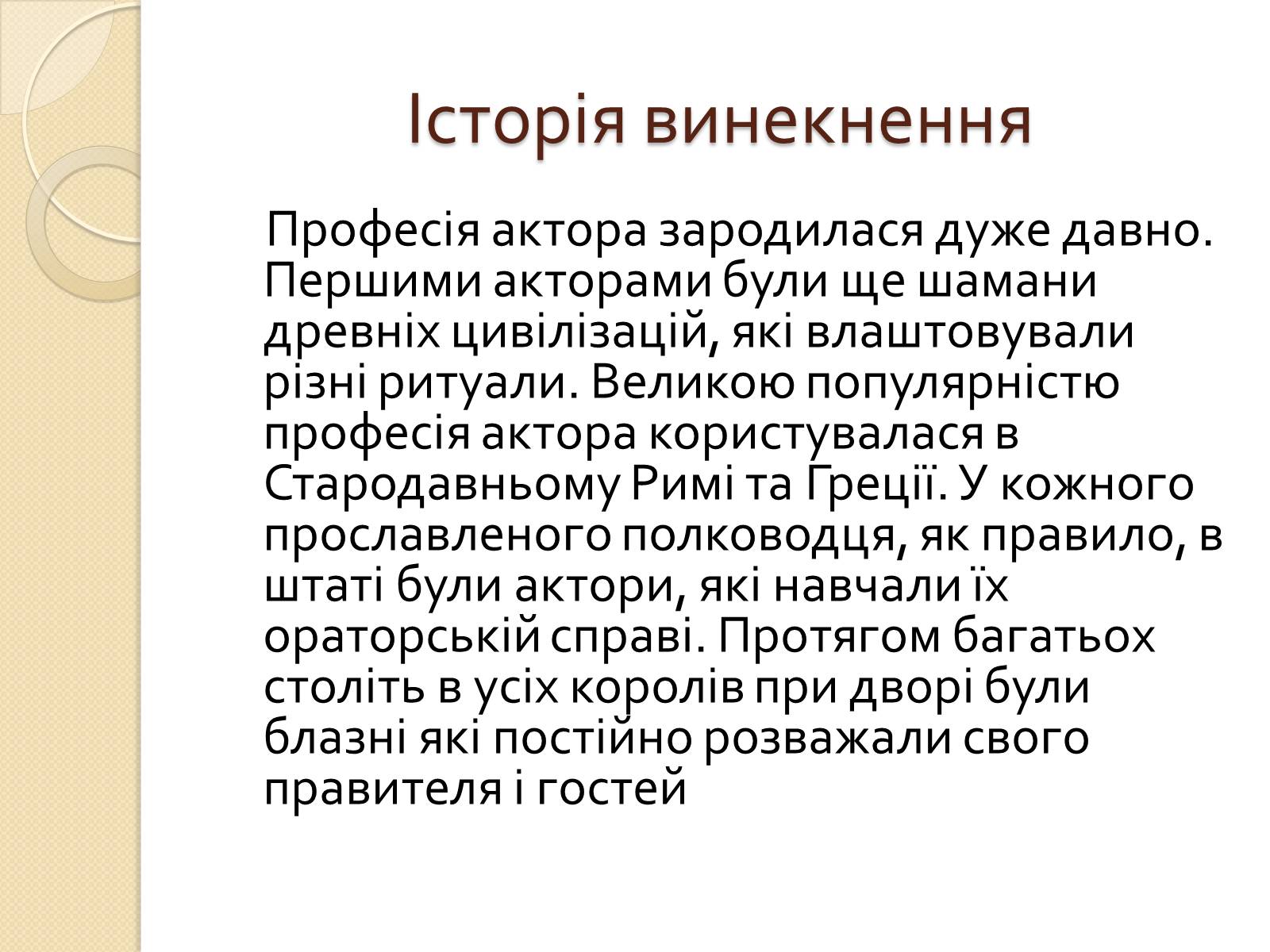 Презентація на тему «Актор» (варіант 2) - Слайд #2 Презентація на тему «Актор» (варіант 2) - Слайд #2
