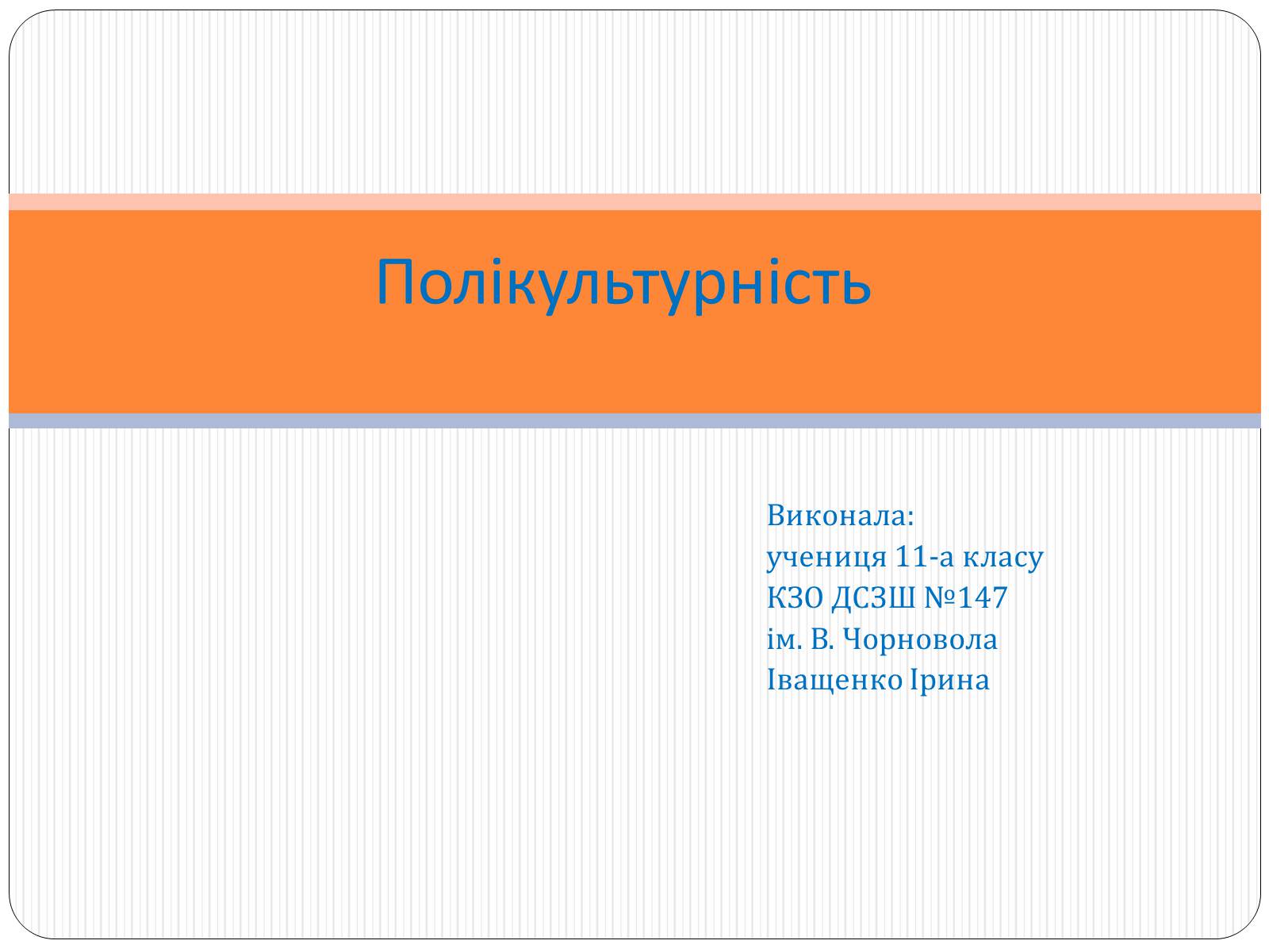 Презентація на тему «Полікультурність» (варіант 1) - Слайд #1 Презентація на тему «Полікультурність» (варіант 1) - Слайд #1
