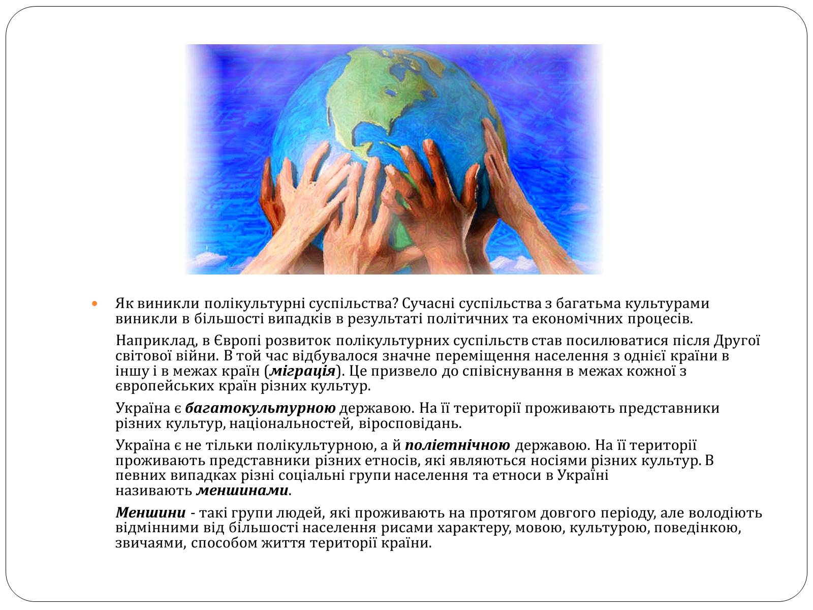 Презентація на тему «Полікультурність» (варіант 1) - Слайд #3 Презентація на тему «Полікультурність» (варіант 1) - Слайд #3