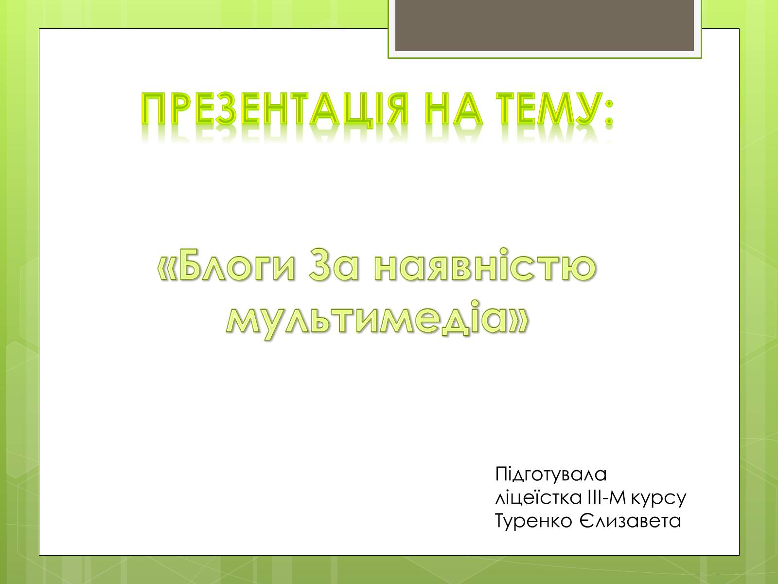 Презентація на тему «Блоги за наявністю мультимедіа» - Слайд #1 Презентація на тему «Блоги за наявністю мультимедіа» - Слайд #1