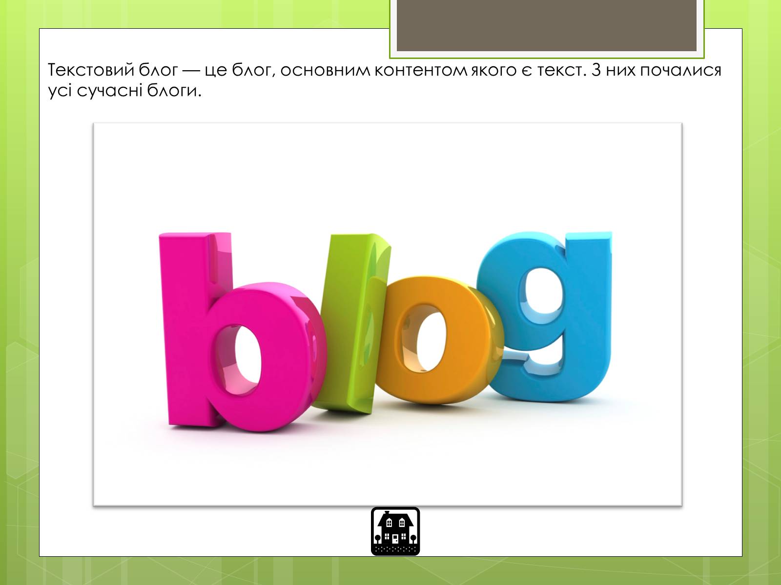 Презентація на тему «Блоги за наявністю мультимедіа» - Слайд #4 Презентація на тему «Блоги за наявністю мультимедіа» - Слайд #4