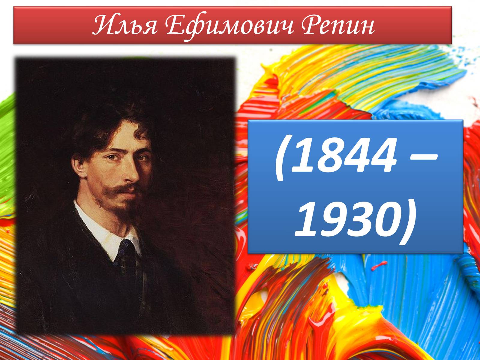 Презентація на тему «Илья Ефимович Репин» (варіант 3) - Слайд #1 Презентація на тему «Илья Ефимович Репин» (варіант 3) - Слайд #1