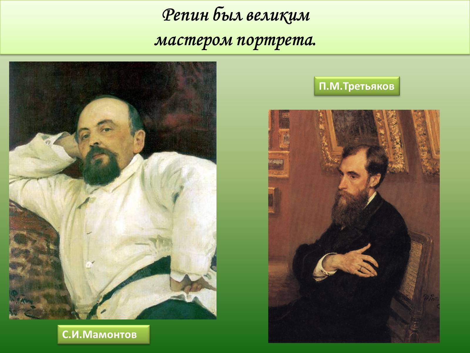 Презентація на тему «Илья Ефимович Репин» (варіант 3) - Слайд #17 Презентація на тему «Илья Ефимович Репин» (варіант 3) - Слайд #17