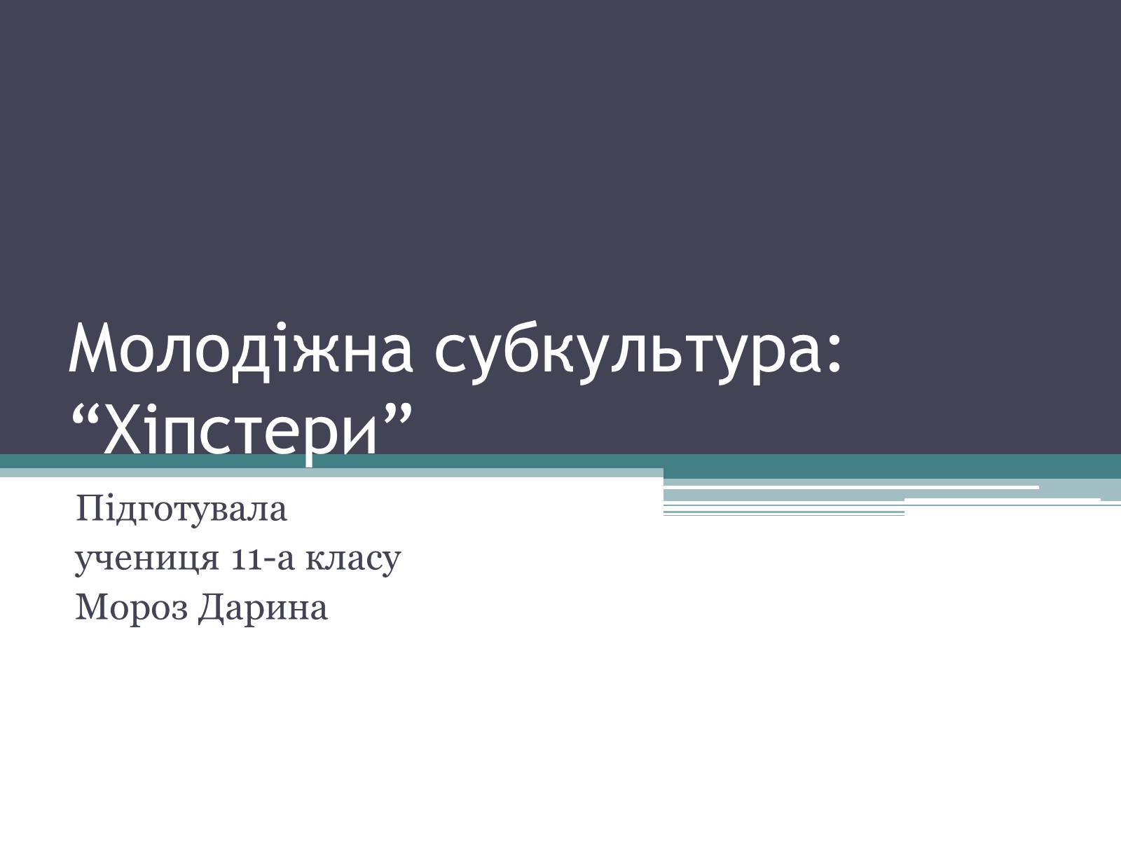 Презентація на тему «Хіпстери» (варіант 3) - Слайд #1 Презентація на тему «Хіпстери» (варіант 3) - Слайд #1