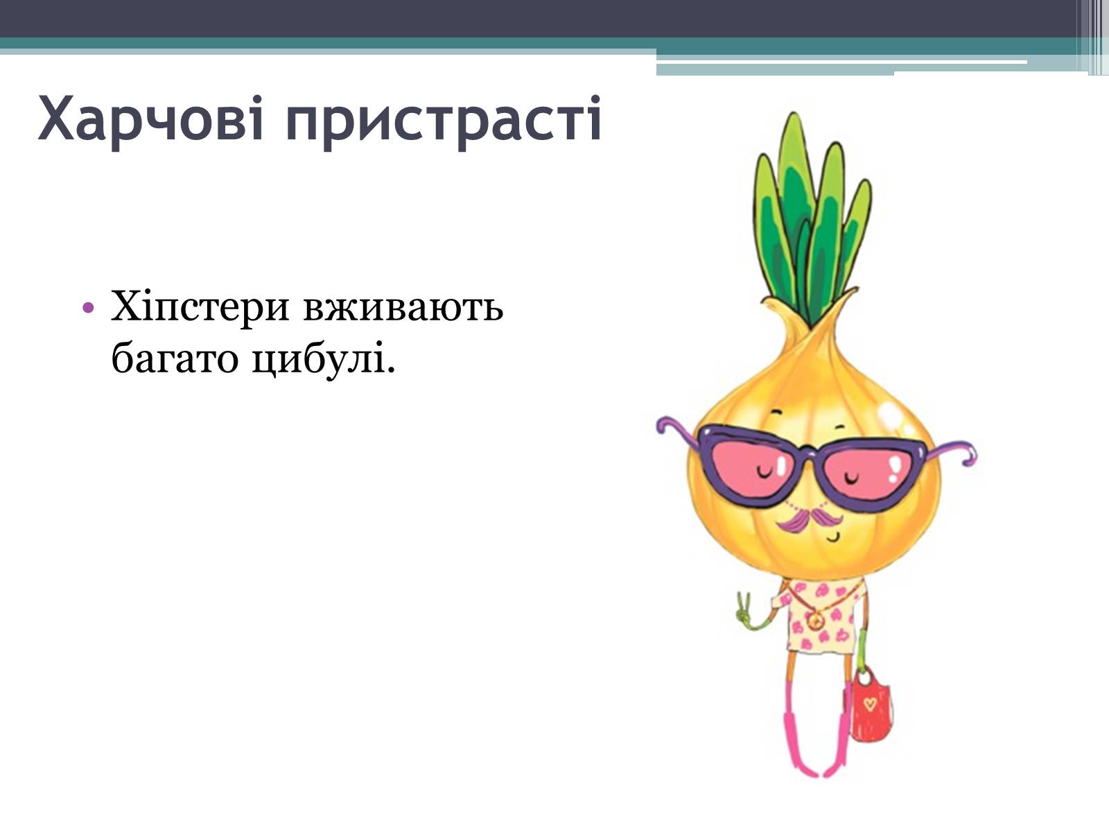 Презентація на тему «Хіпстери» (варіант 3) - Слайд #11 Презентація на тему «Хіпстери» (варіант 3) - Слайд #11