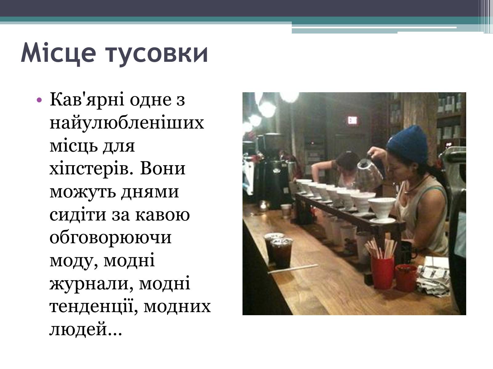 Презентація на тему «Хіпстери» (варіант 3) - Слайд #12 Презентація на тему «Хіпстери» (варіант 3) - Слайд #12