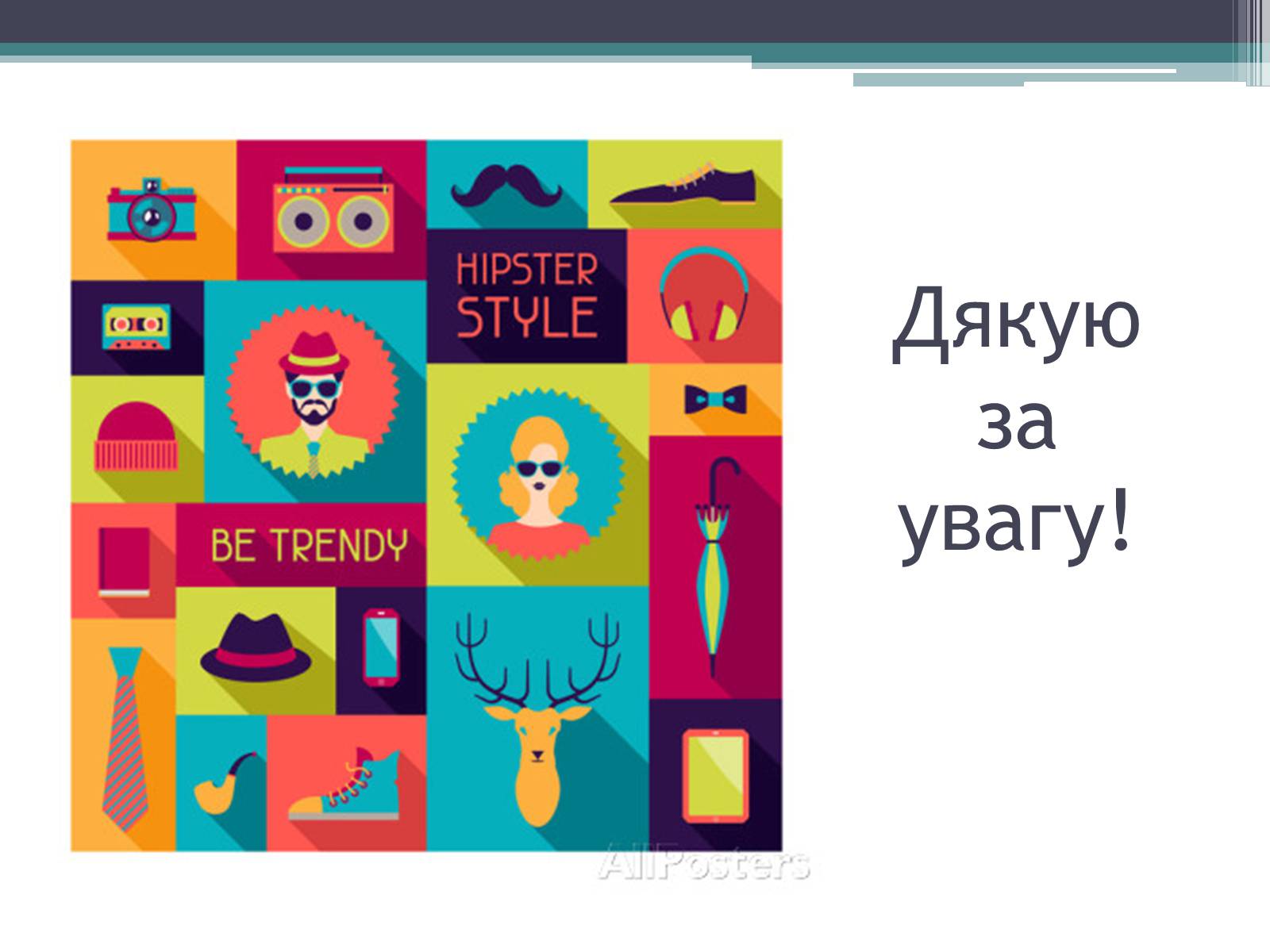 Презентація на тему «Хіпстери» (варіант 3) - Слайд #13 Презентація на тему «Хіпстери» (варіант 3) - Слайд #13