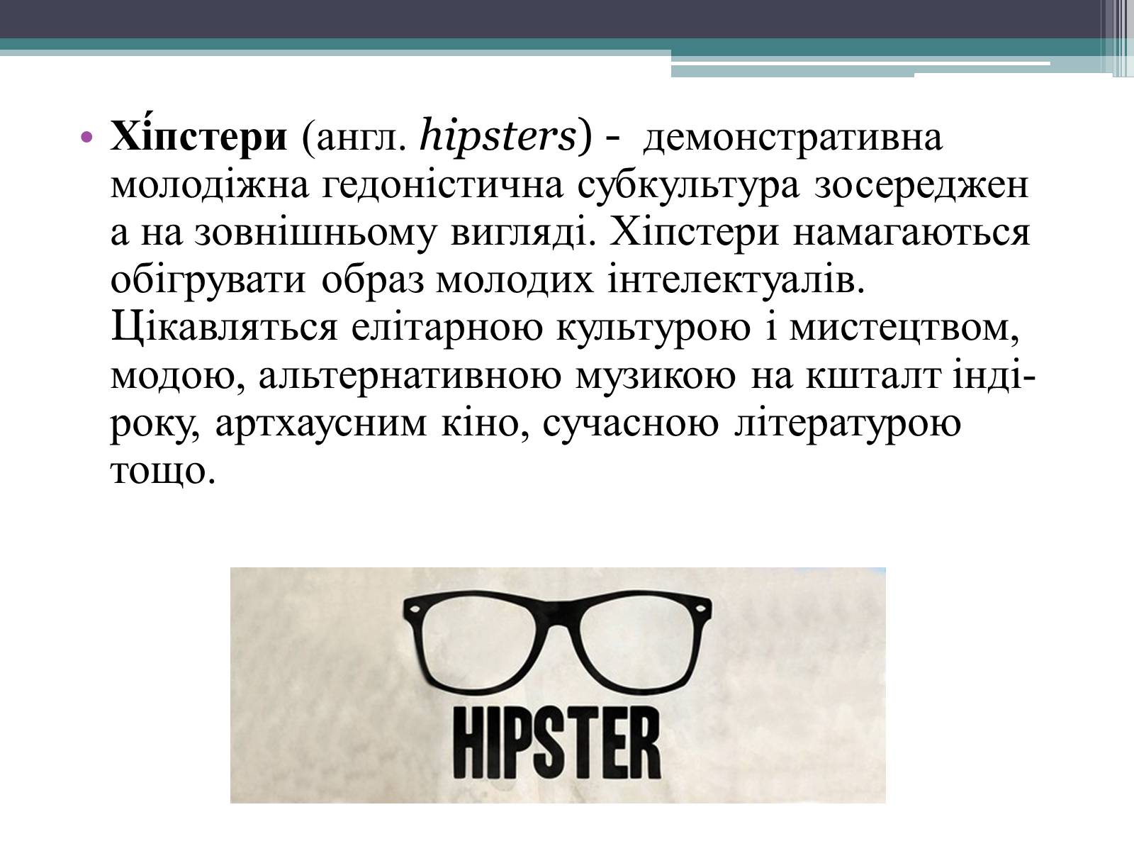 Презентація на тему «Хіпстери» (варіант 3) - Слайд #2 Презентація на тему «Хіпстери» (варіант 3) - Слайд #2
