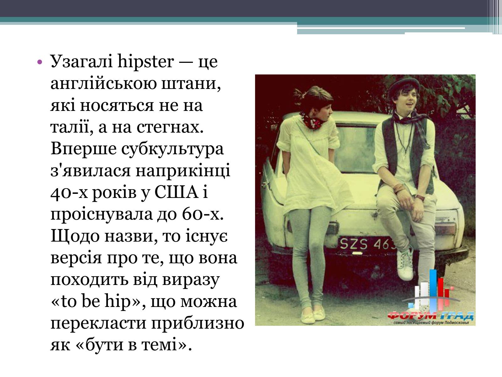 Презентація на тему «Хіпстери» (варіант 3) - Слайд #3 Презентація на тему «Хіпстери» (варіант 3) - Слайд #3