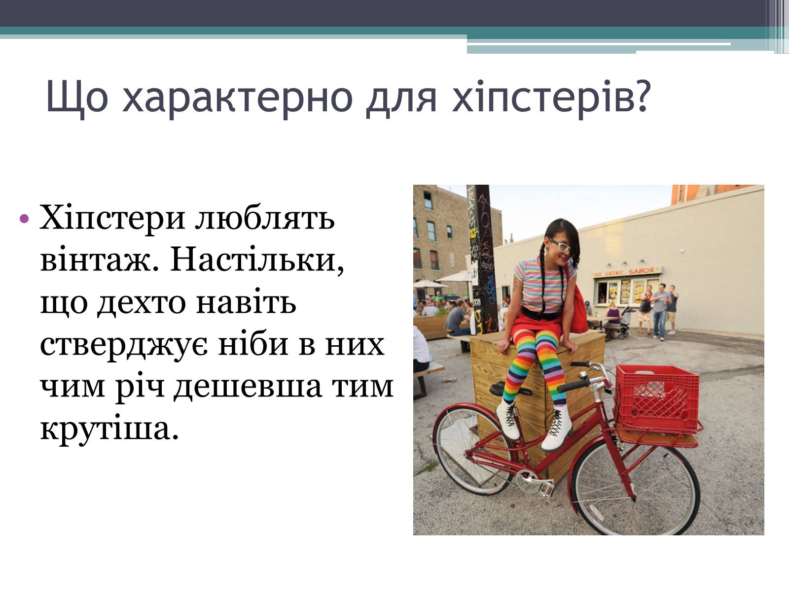 Презентація на тему «Хіпстери» (варіант 3) - Слайд #4 Презентація на тему «Хіпстери» (варіант 3) - Слайд #4