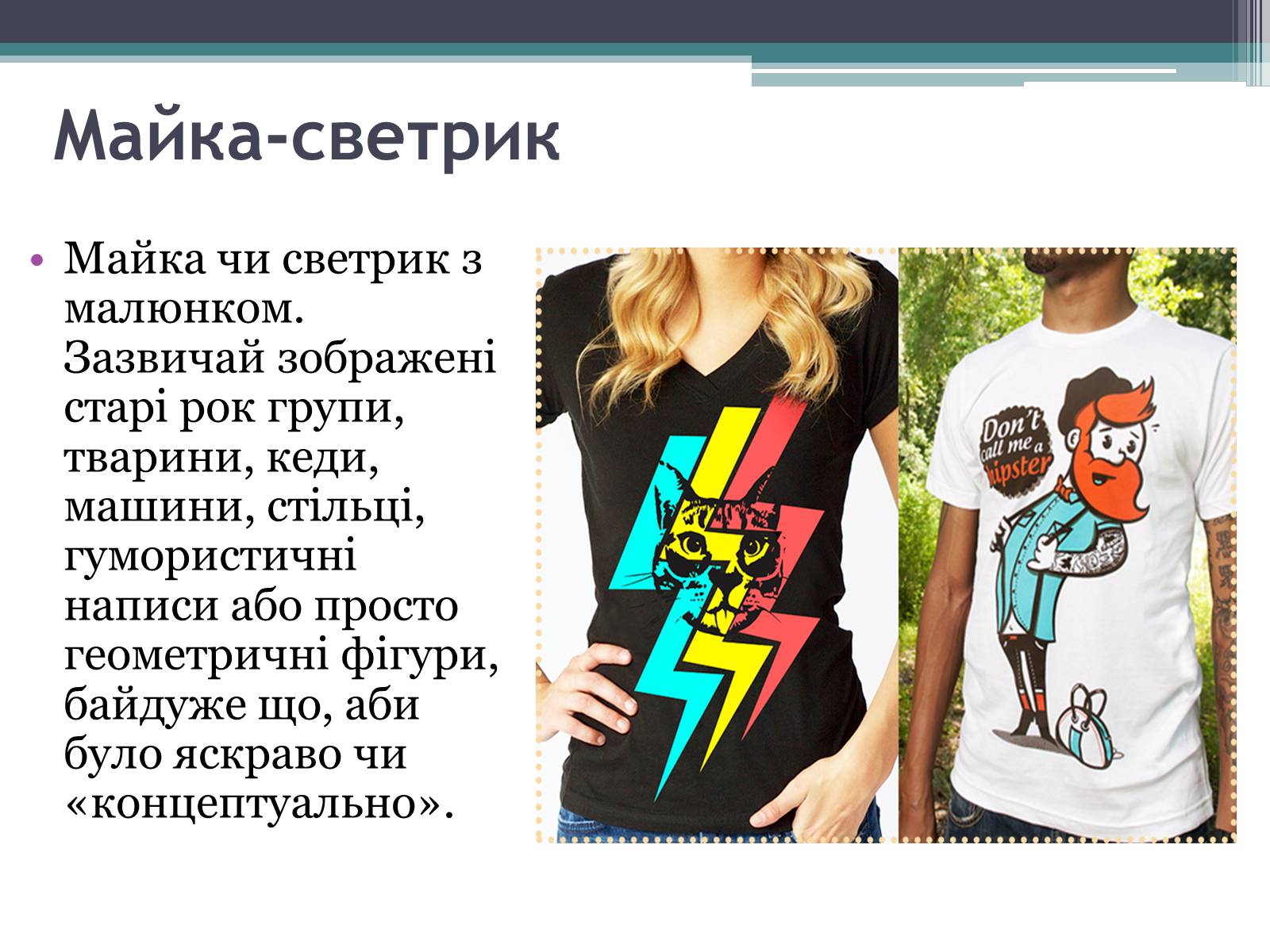 Презентація на тему «Хіпстери» (варіант 3) - Слайд #6 Презентація на тему «Хіпстери» (варіант 3) - Слайд #6
