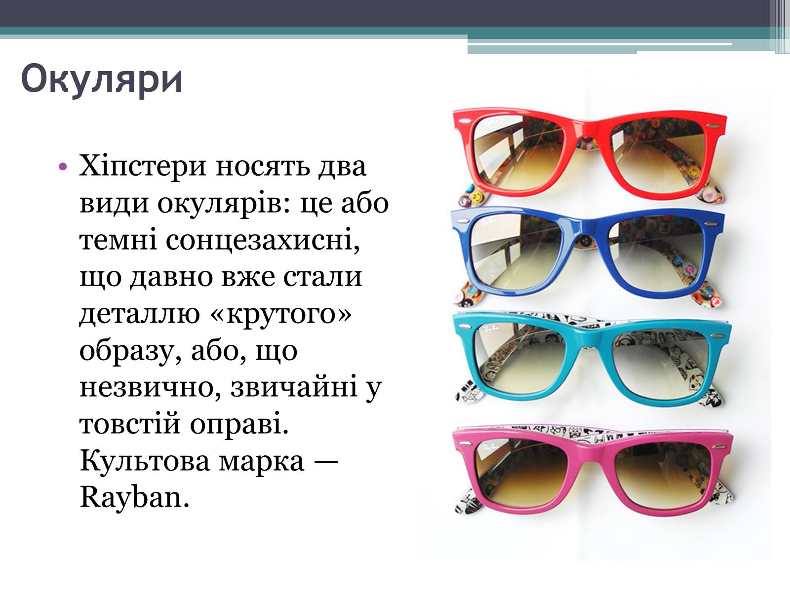 Презентація на тему «Хіпстери» (варіант 3) - Слайд #8 Презентація на тему «Хіпстери» (варіант 3) - Слайд #8