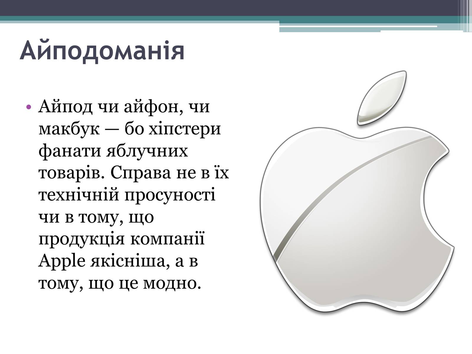 Презентація на тему «Хіпстери» (варіант 3) - Слайд #9 Презентація на тему «Хіпстери» (варіант 3) - Слайд #9