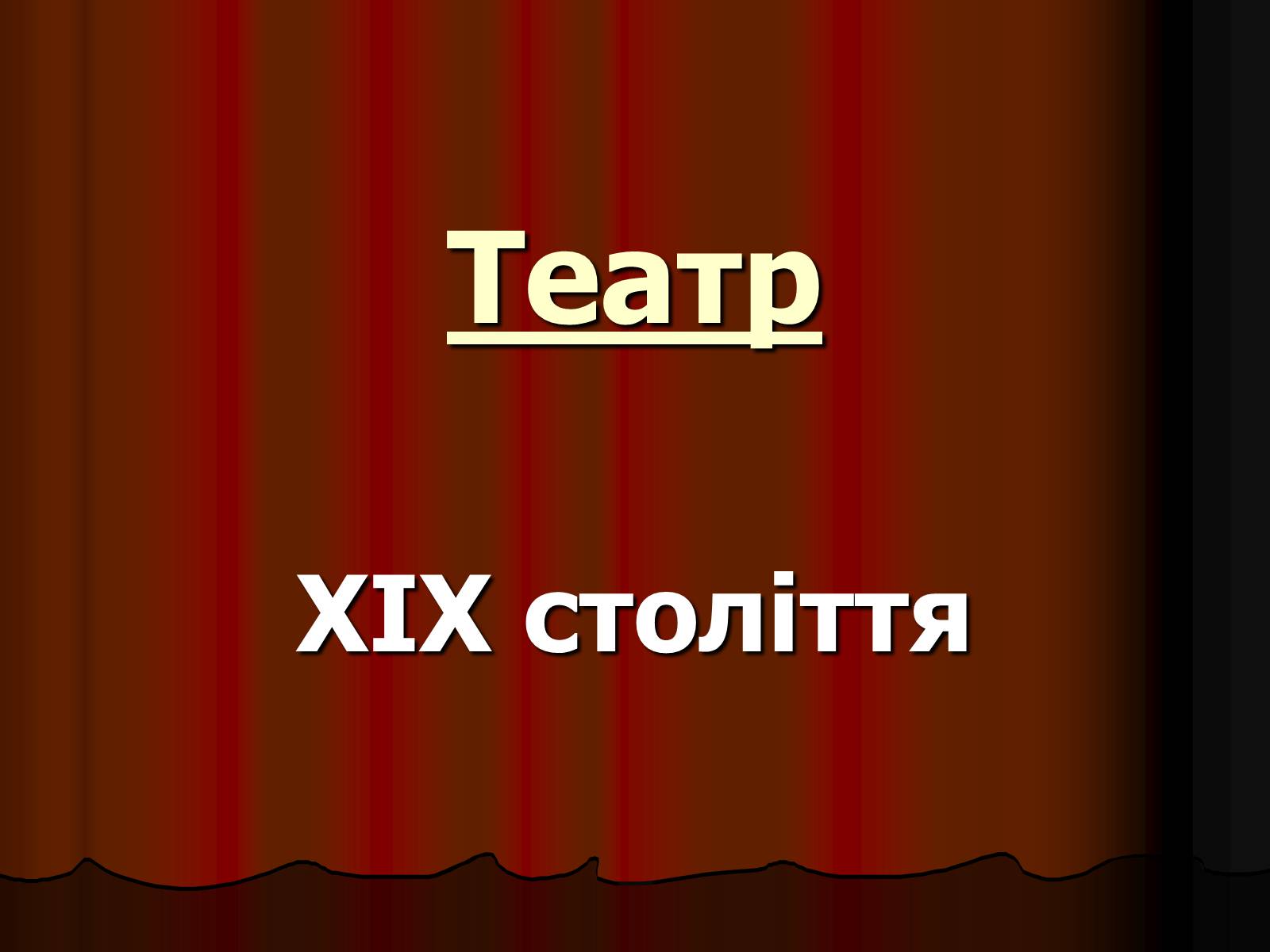 Презентація на тему «Театр» (варіант 1) - Слайд #1 Презентація на тему «Театр» (варіант 1) - Слайд #1