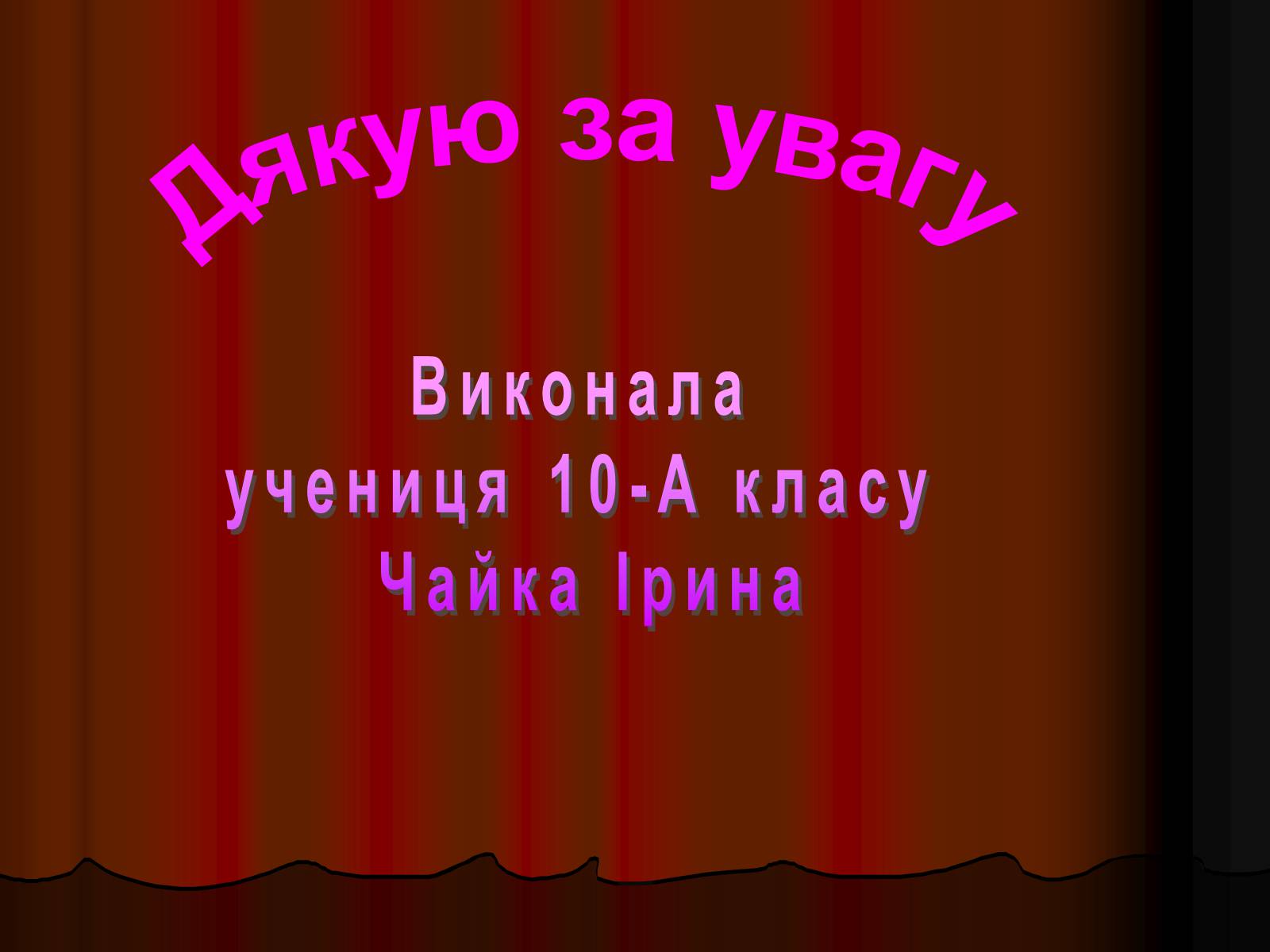 Презентація на тему «Театр» (варіант 1) - Слайд #13 Презентація на тему «Театр» (варіант 1) - Слайд #13
