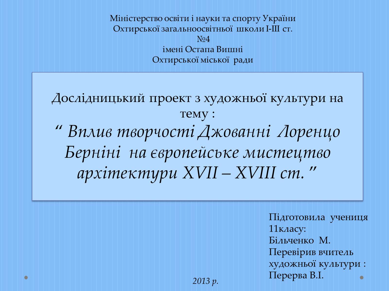 Презентація на тему «Вплив творчості Джованні Лоренцо Берніні на європейське мистецтво архітектури ХVII – XVIII ст» - Слайд #1 Презентація на тему «Вплив творчості Джованні Лоренцо Берніні на європейське мистецтво архітектури ХVII – XVIII ст» - Слайд #1