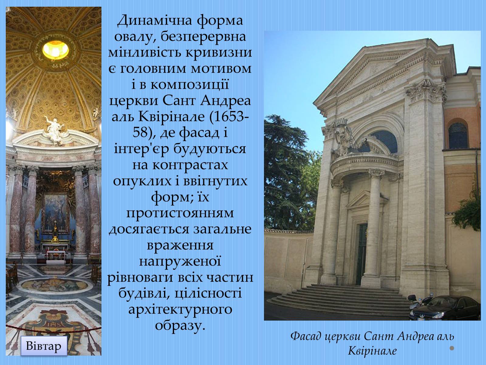 Презентація на тему «Вплив творчості Джованні Лоренцо Берніні на європейське мистецтво архітектури ХVII – XVIII ст» - Слайд #10 Презентація на тему «Вплив творчості Джованні Лоренцо Берніні на європейське мистецтво архітектури ХVII – XVIII ст» - Слайд #10