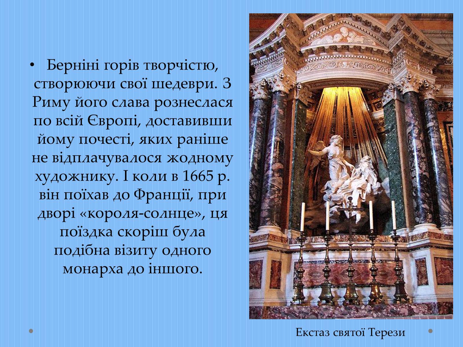 Презентація на тему «Вплив творчості Джованні Лоренцо Берніні на європейське мистецтво архітектури ХVII – XVIII ст» - Слайд #15 Презентація на тему «Вплив творчості Джованні Лоренцо Берніні на європейське мистецтво архітектури ХVII – XVIII ст» - Слайд #15