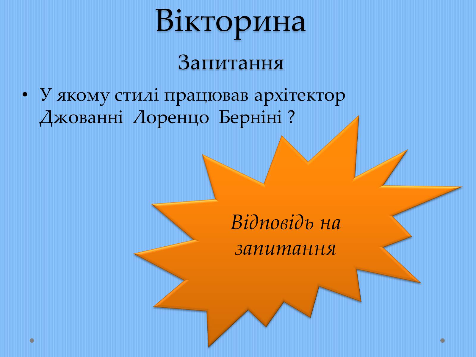 Презентація на тему «Вплив творчості Джованні Лоренцо Берніні на європейське мистецтво архітектури ХVII – XVIII ст» - Слайд #19 Презентація на тему «Вплив творчості Джованні Лоренцо Берніні на європейське мистецтво архітектури ХVII – XVIII ст» - Слайд #19