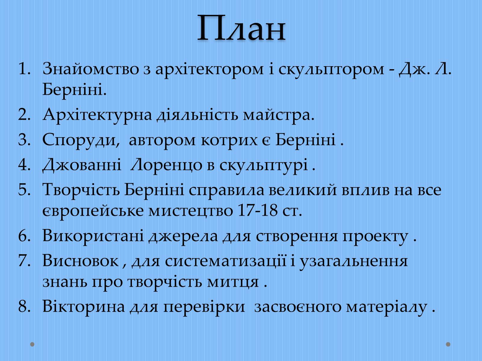 Презентація на тему «Вплив творчості Джованні Лоренцо Берніні на європейське мистецтво архітектури ХVII – XVIII ст» - Слайд #2 Презентація на тему «Вплив творчості Джованні Лоренцо Берніні на європейське мистецтво архітектури ХVII – XVIII ст» - Слайд #2