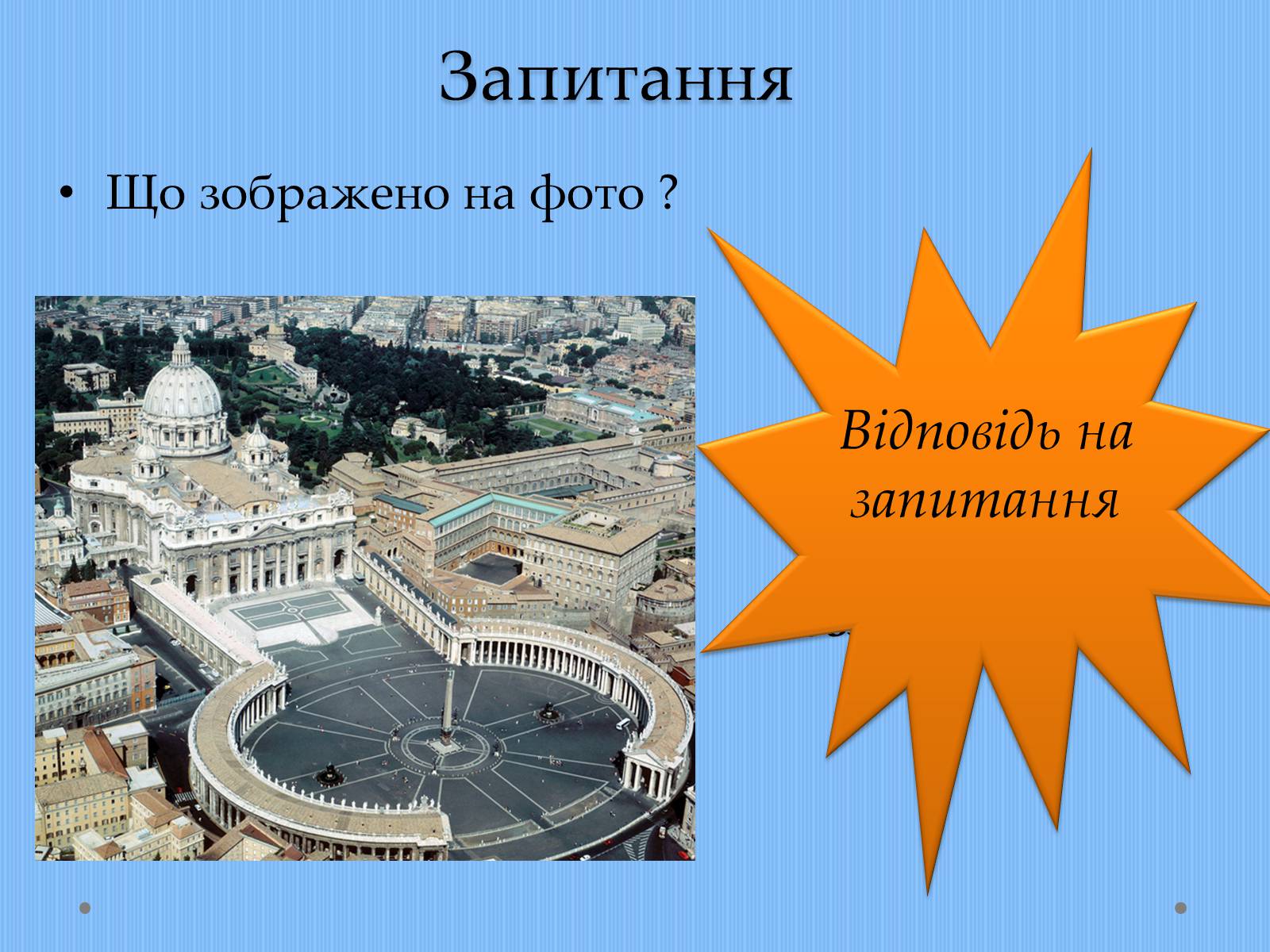 Презентація на тему «Вплив творчості Джованні Лоренцо Берніні на європейське мистецтво архітектури ХVII – XVIII ст» - Слайд #21 Презентація на тему «Вплив творчості Джованні Лоренцо Берніні на європейське мистецтво архітектури ХVII – XVIII ст» - Слайд #21