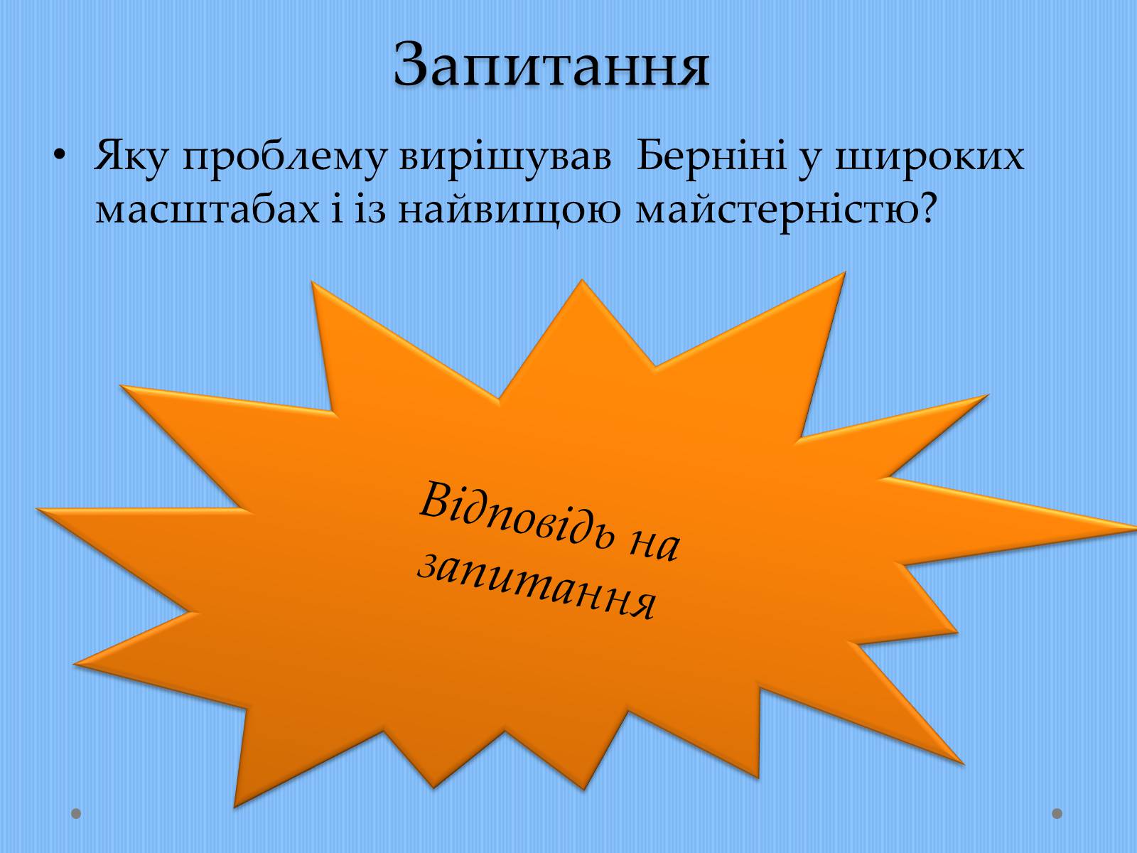 Презентація на тему «Вплив творчості Джованні Лоренцо Берніні на європейське мистецтво архітектури ХVII – XVIII ст» - Слайд #22 Презентація на тему «Вплив творчості Джованні Лоренцо Берніні на європейське мистецтво архітектури ХVII – XVIII ст» - Слайд #22
