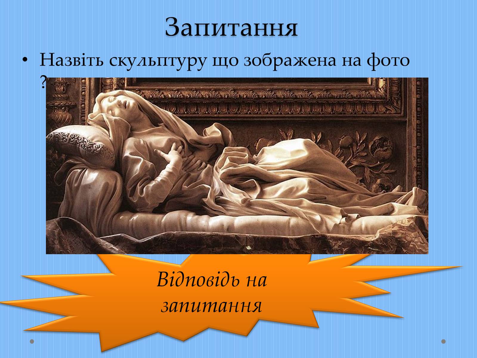Презентація на тему «Вплив творчості Джованні Лоренцо Берніні на європейське мистецтво архітектури ХVII – XVIII ст» - Слайд #23 Презентація на тему «Вплив творчості Джованні Лоренцо Берніні на європейське мистецтво архітектури ХVII – XVIII ст» - Слайд #23