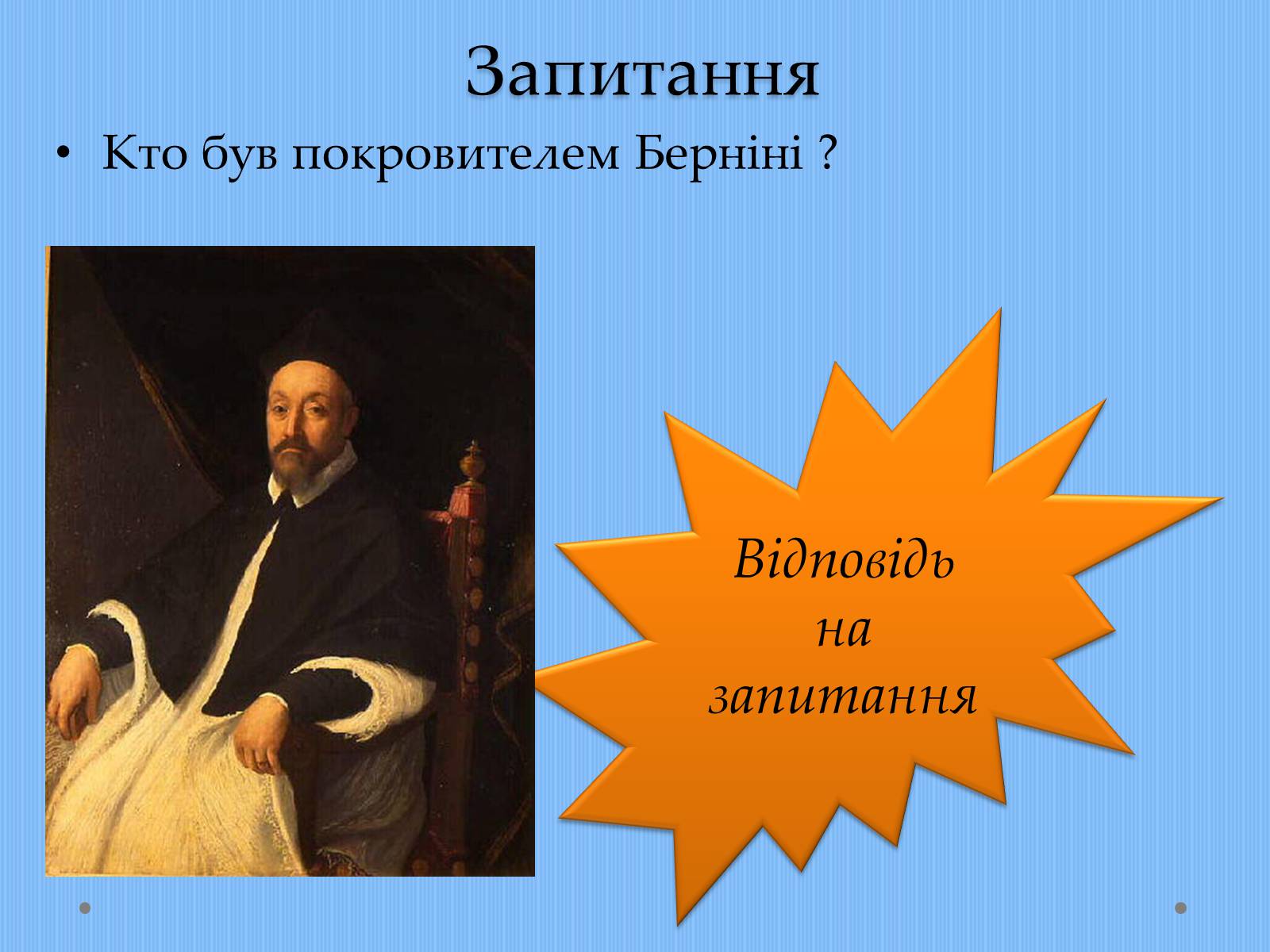 Презентація на тему «Вплив творчості Джованні Лоренцо Берніні на європейське мистецтво архітектури ХVII – XVIII ст» - Слайд #24 Презентація на тему «Вплив творчості Джованні Лоренцо Берніні на європейське мистецтво архітектури ХVII – XVIII ст» - Слайд #24
