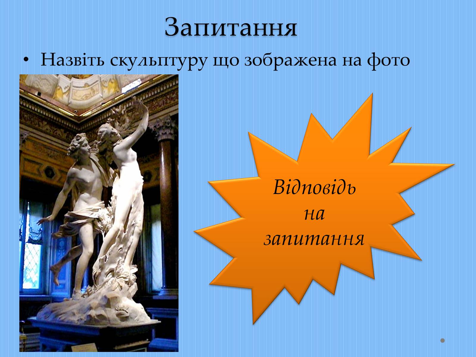 Презентація на тему «Вплив творчості Джованні Лоренцо Берніні на європейське мистецтво архітектури ХVII – XVIII ст» - Слайд #25 Презентація на тему «Вплив творчості Джованні Лоренцо Берніні на європейське мистецтво архітектури ХVII – XVIII ст» - Слайд #25