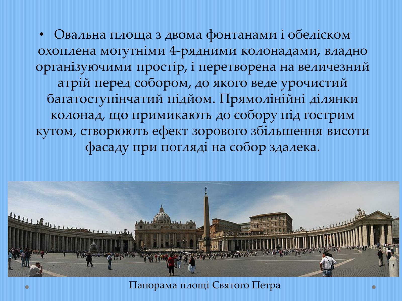 Презентація на тему «Вплив творчості Джованні Лоренцо Берніні на європейське мистецтво архітектури ХVII – XVIII ст» - Слайд #7 Презентація на тему «Вплив творчості Джованні Лоренцо Берніні на європейське мистецтво архітектури ХVII – XVIII ст» - Слайд #7
