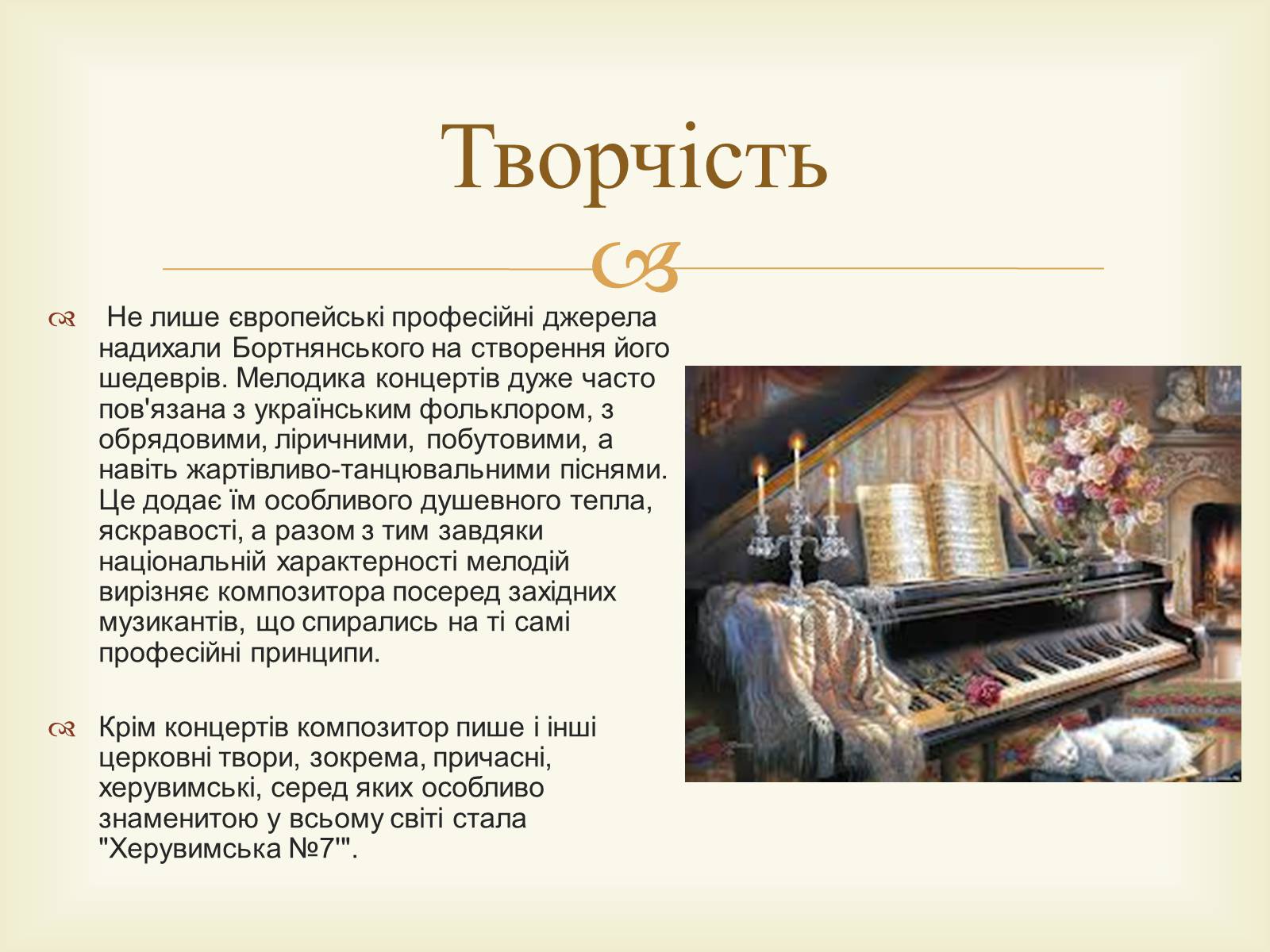 Презентація на тему «Дмитро Степанович Бортнянський» - Слайд #10 Презентація на тему «Дмитро Степанович Бортнянський» - Слайд #10
