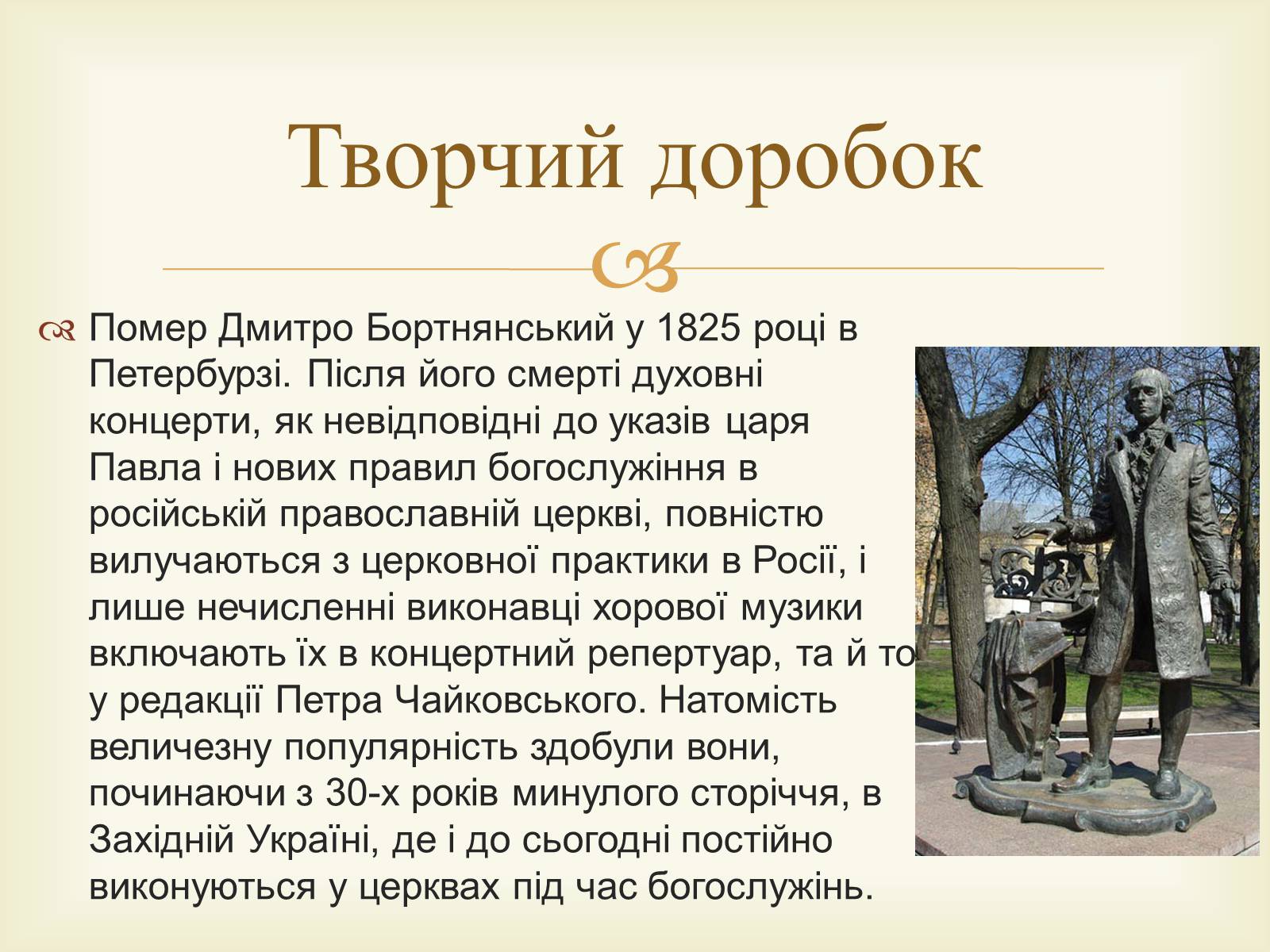 Презентація на тему «Дмитро Степанович Бортнянський» - Слайд #11 Презентація на тему «Дмитро Степанович Бортнянський» - Слайд #11