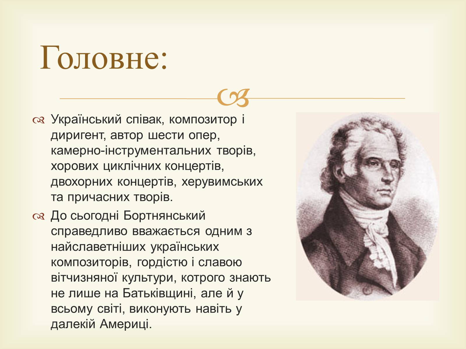 Презентація на тему «Дмитро Степанович Бортнянський» - Слайд #2 Презентація на тему «Дмитро Степанович Бортнянський» - Слайд #2