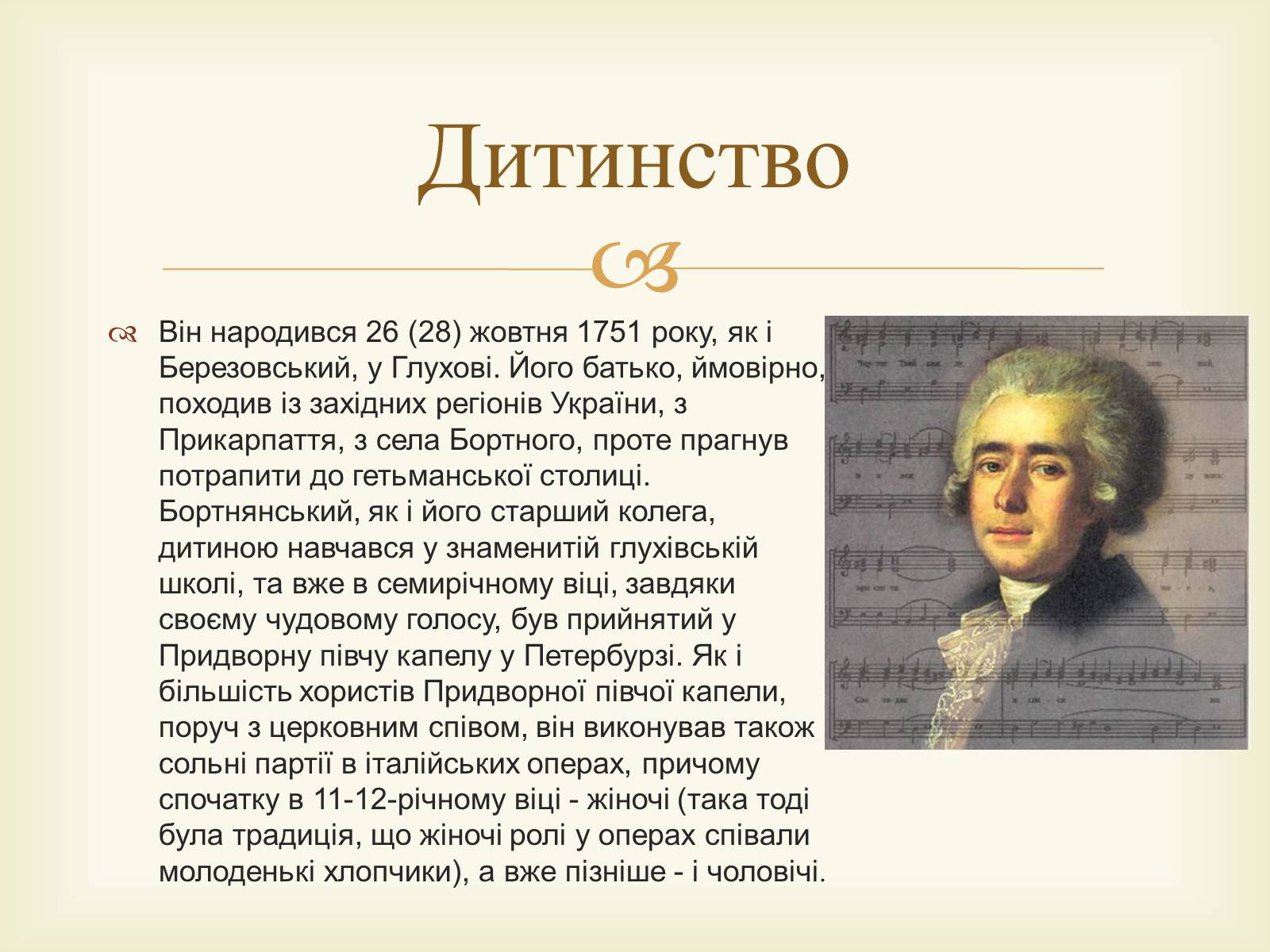 Презентація на тему «Дмитро Степанович Бортнянський» - Слайд #3 Презентація на тему «Дмитро Степанович Бортнянський» - Слайд #3