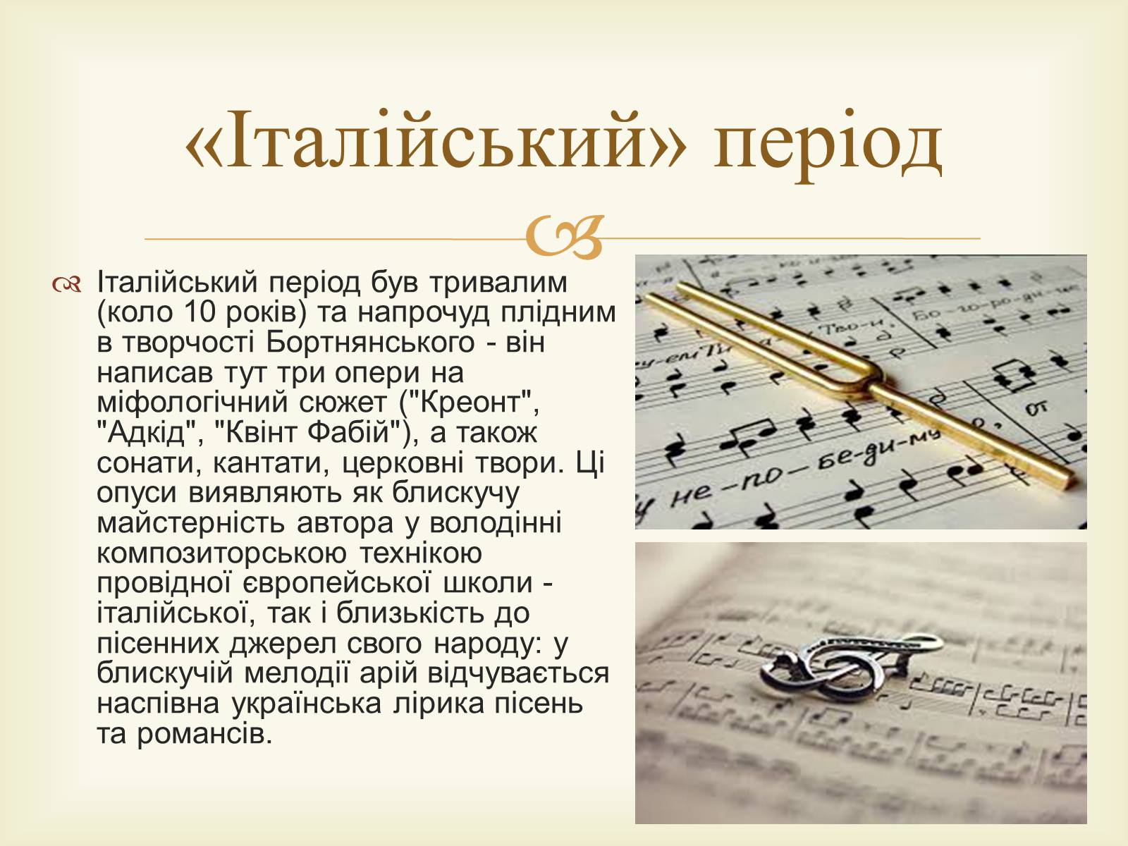 Презентація на тему «Дмитро Степанович Бортнянський» - Слайд #5 Презентація на тему «Дмитро Степанович Бортнянський» - Слайд #5