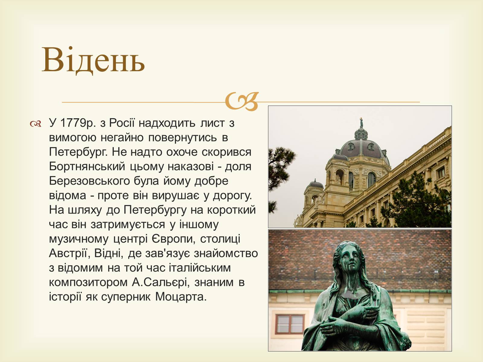 Презентація на тему «Дмитро Степанович Бортнянський» - Слайд #6 Презентація на тему «Дмитро Степанович Бортнянський» - Слайд #6