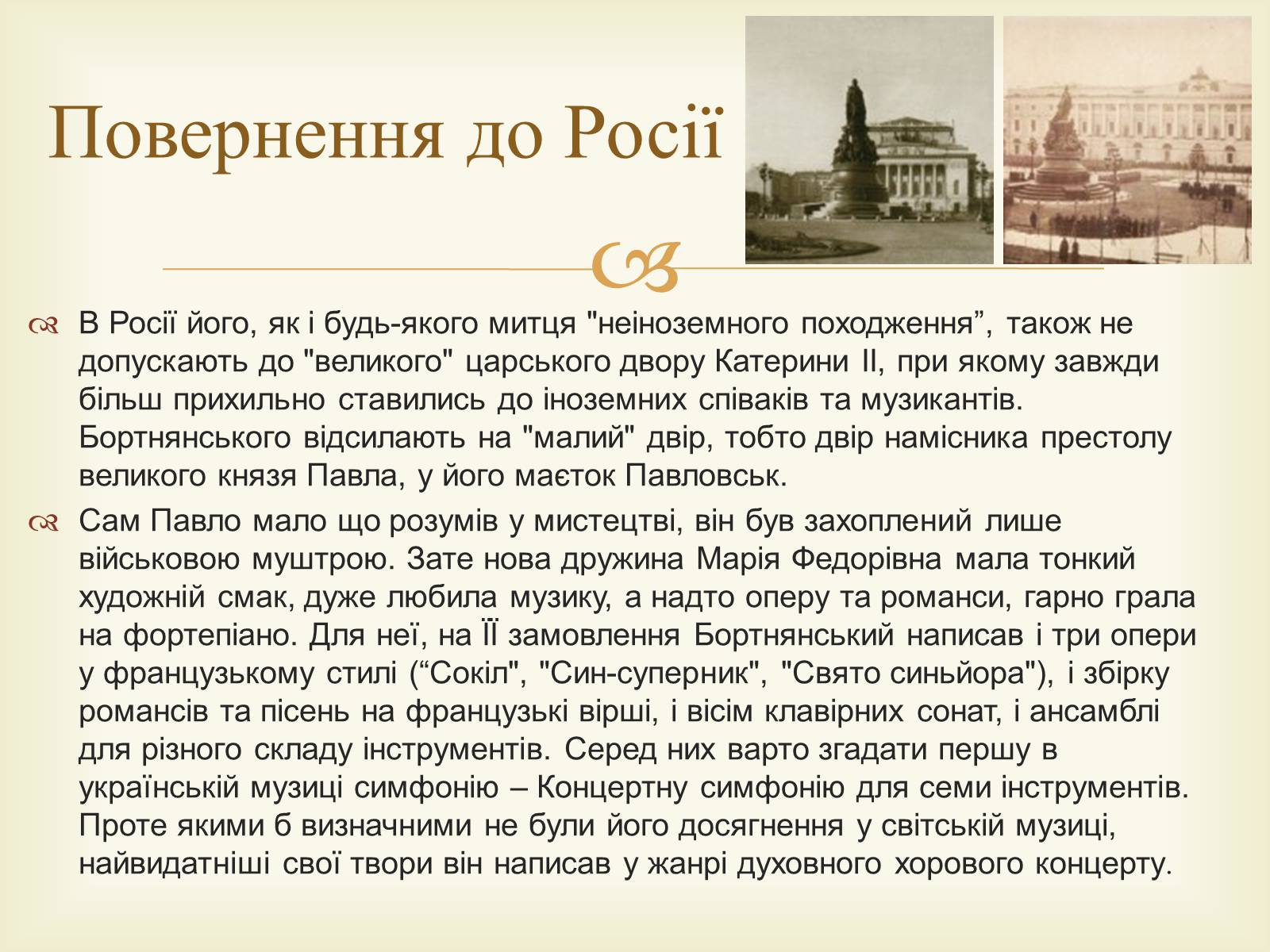 Презентація на тему «Дмитро Степанович Бортнянський» - Слайд #7 Презентація на тему «Дмитро Степанович Бортнянський» - Слайд #7