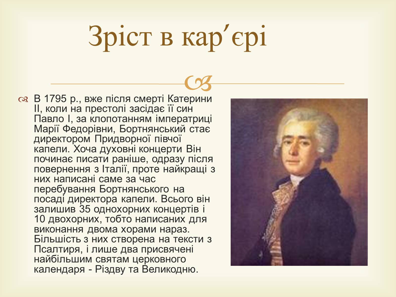 Презентація на тему «Дмитро Степанович Бортнянський» - Слайд #8 Презентація на тему «Дмитро Степанович Бортнянський» - Слайд #8