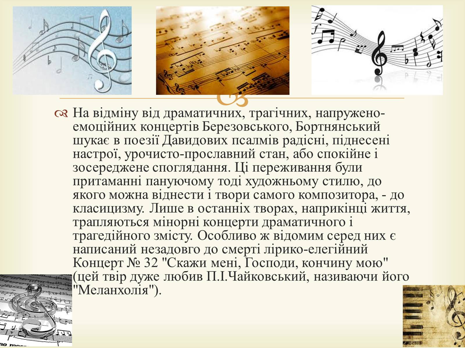 Презентація на тему «Дмитро Степанович Бортнянський» - Слайд #9 Презентація на тему «Дмитро Степанович Бортнянський» - Слайд #9