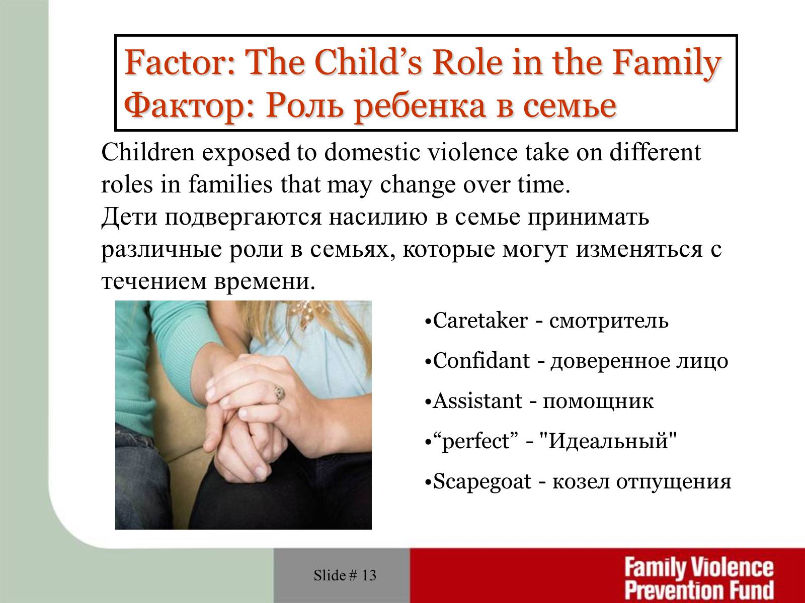 Презентація на тему «Domestic and child violence» - Слайд #13 Презентація на тему «Domestic and child violence» - Слайд #13