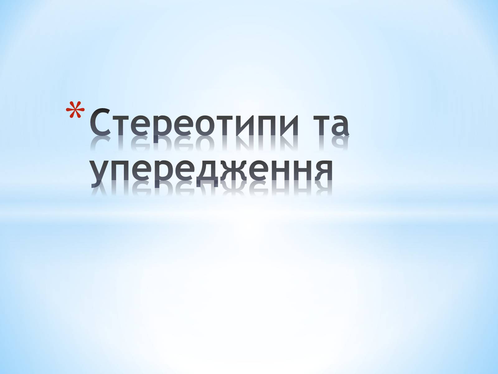 Презентація на тему «Стереотипи та упередження» (варіант 2) - Слайд #1 Презентація на тему «Стереотипи та упередження» (варіант 2) - Слайд #1